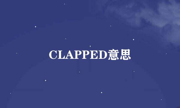 CLAPPED意思