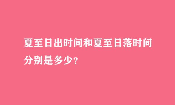 夏至日出时间和夏至日落时间分别是多少？