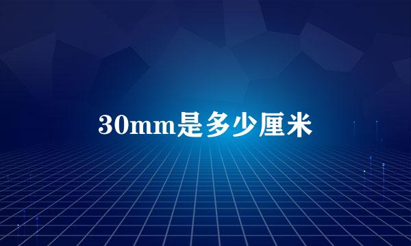 30mm是多少厘米