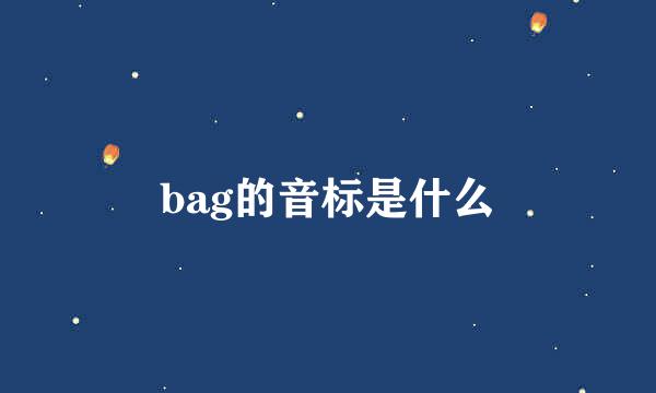 bag的音标是什么