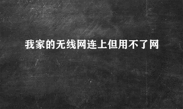 我家的无线网连上但用不了网