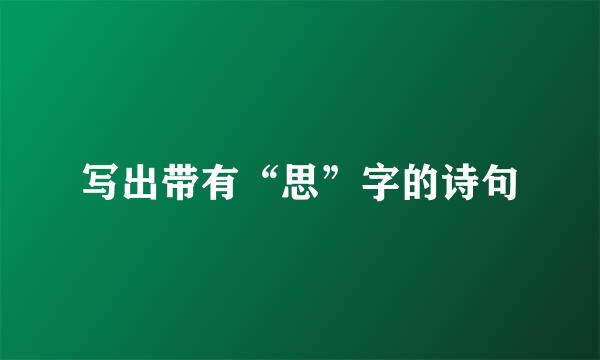 写出带有“思”字的诗句