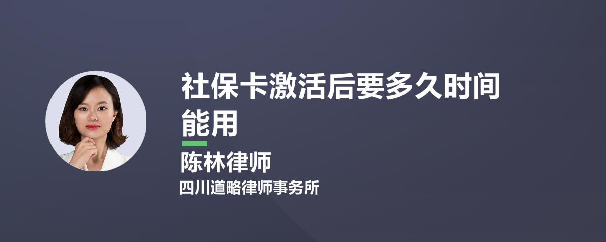 社保卡激活后要多久时间能用