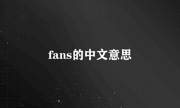 fans的中文意思