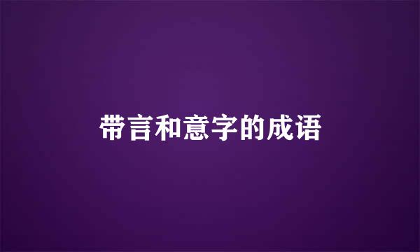 带言和意字的成语