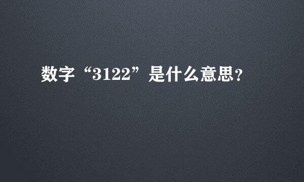 数字“3122”是什么意思？