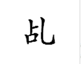 乩字怎样读？