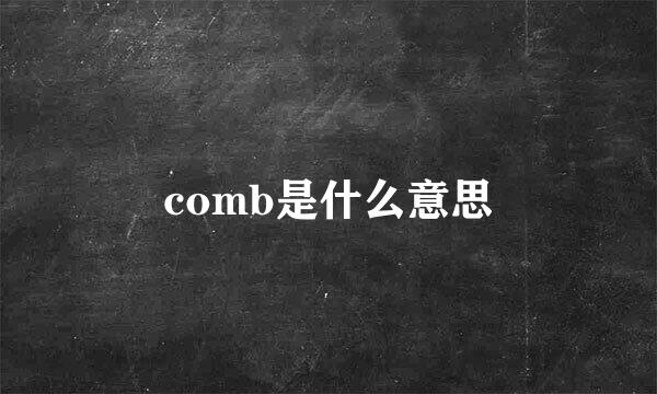 comb是什么意思