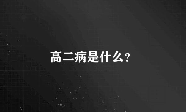 高二病是什么？