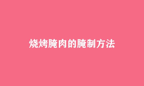 烧烤腌肉的腌制方法