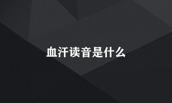 血汗读音是什么