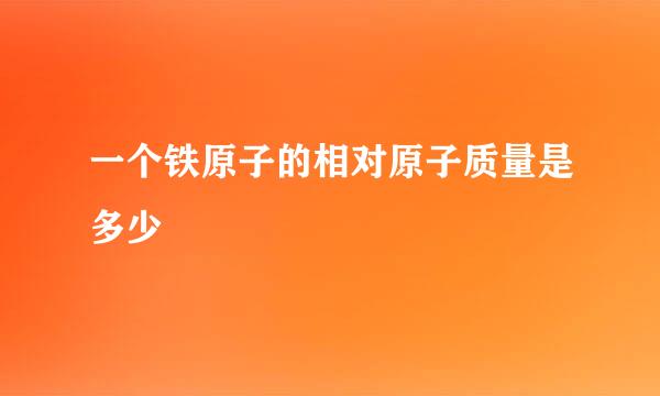 一个铁原子的相对原子质量是多少