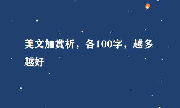 美文加赏析，各100字，越多越好