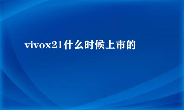 vivox21什么时候上市的