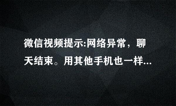 微信视频提示:网络异常，聊天结束。用其他手机也一样，卸载再安装也一样，就是这个微信号的问题，咋办