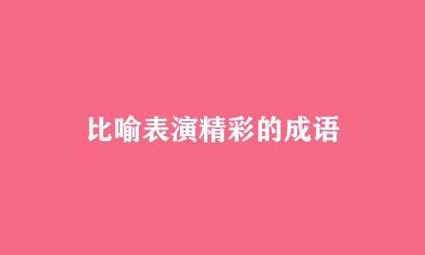 比喻表演精彩的成语