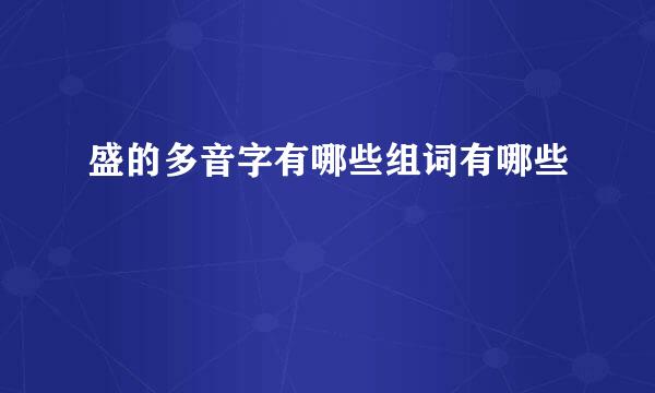 盛的多音字有哪些组词有哪些