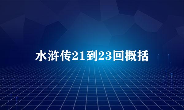 水浒传21到23回概括