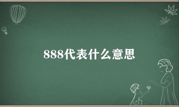 888代表什么意思