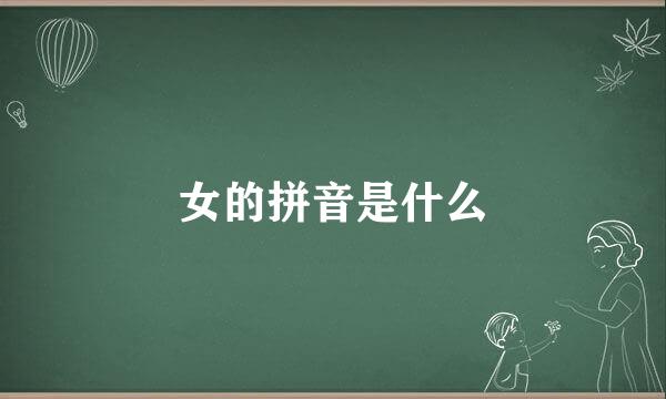 女的拼音是什么