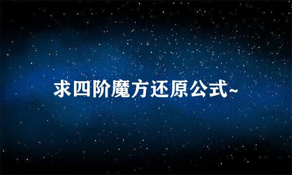 求四阶魔方还原公式~