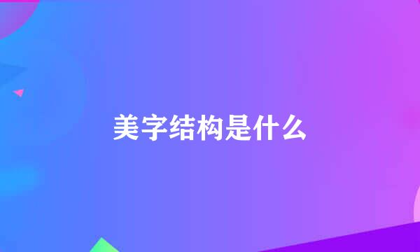 美字结构是什么