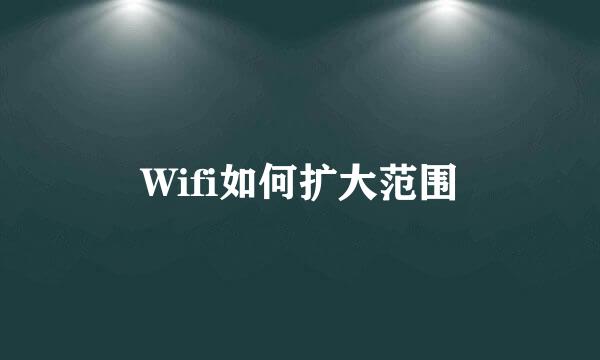 Wifi如何扩大范围