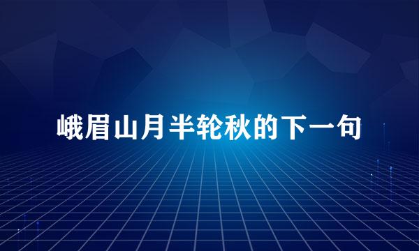 峨眉山月半轮秋的下一句