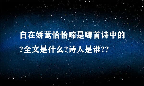 自在娇莺恰恰啼是哪首诗中的?全文是什么?诗人是谁??