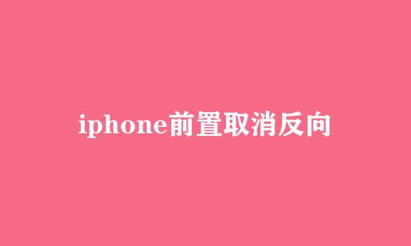 iphone前置取消反向