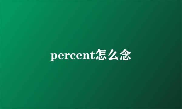 percent怎么念