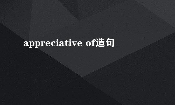 appreciative of造句