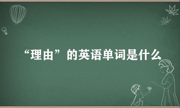 “理由”的英语单词是什么