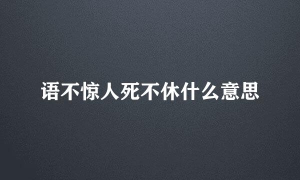 语不惊人死不休什么意思