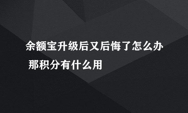 余额宝升级后又后悔了怎么办 那积分有什么用