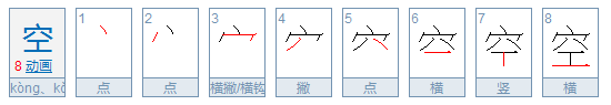 空的笔顺笔画顺序