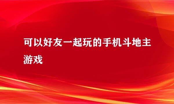 可以好友一起玩的手机斗地主游戏