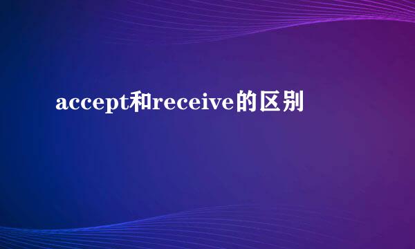 accept和receive的区别