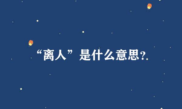 “离人”是什么意思？