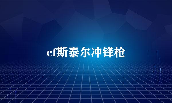 cf斯泰尔冲锋枪