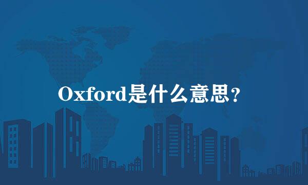 Oxford是什么意思？