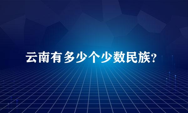 云南有多少个少数民族？