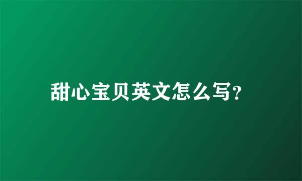 甜心宝贝英文怎么写？