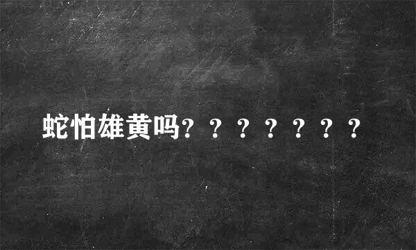 蛇怕雄黄吗？？？？？？？