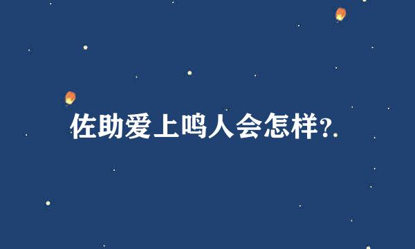 佐助爱上鸣人会怎样？