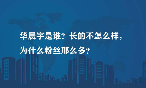 华晨宇是谁？长的不怎么样，为什么粉丝那么多？