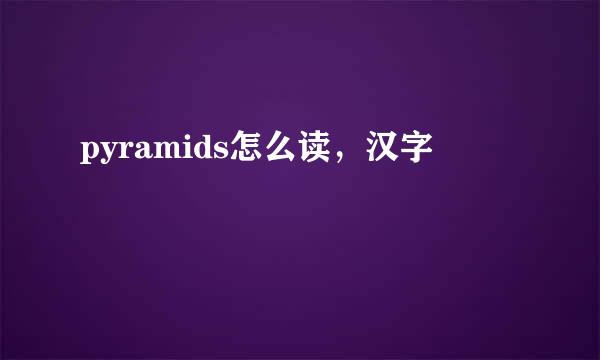 pyramids怎么读，汉字