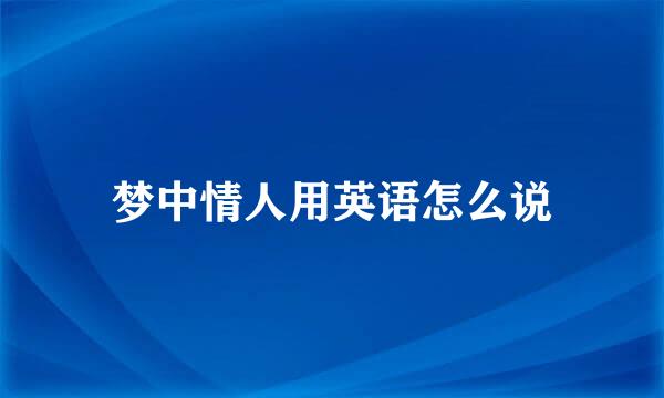 梦中情人用英语怎么说