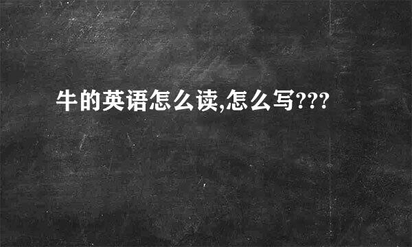 牛的英语怎么读,怎么写???