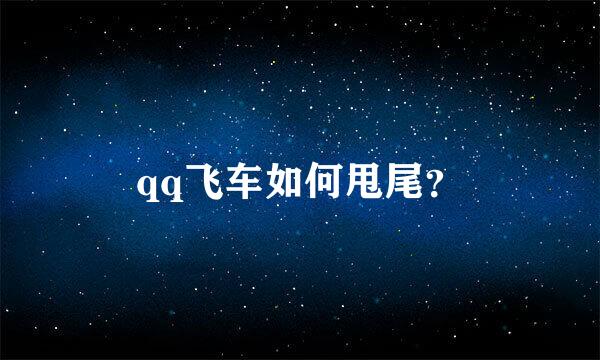 qq飞车如何甩尾？